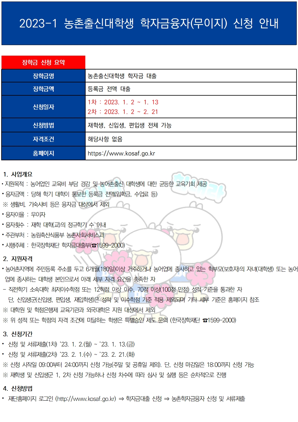 2023-1 농촌출신대학생 학자금융자(무이자) 신청 안내