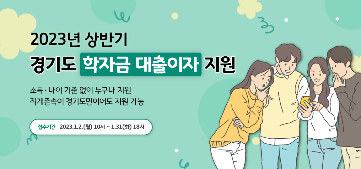 2023년 상반기 경기도 대학생 학자금대출 이자지원 안내