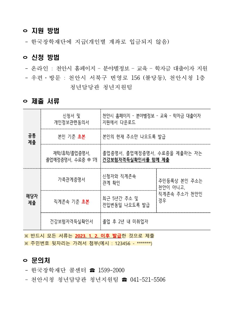 2022년 천안시 하반기 대학생 학자금 대출이자 지원안내