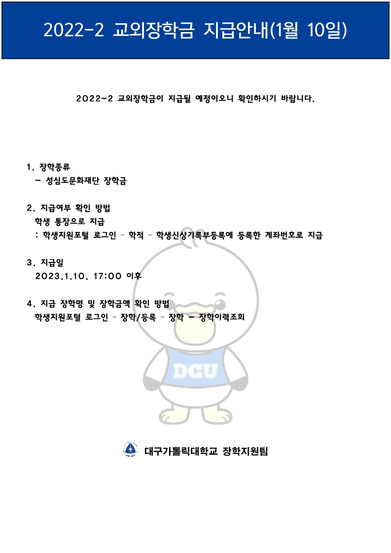 2022-2 교외장학금 지급(1월 10일)