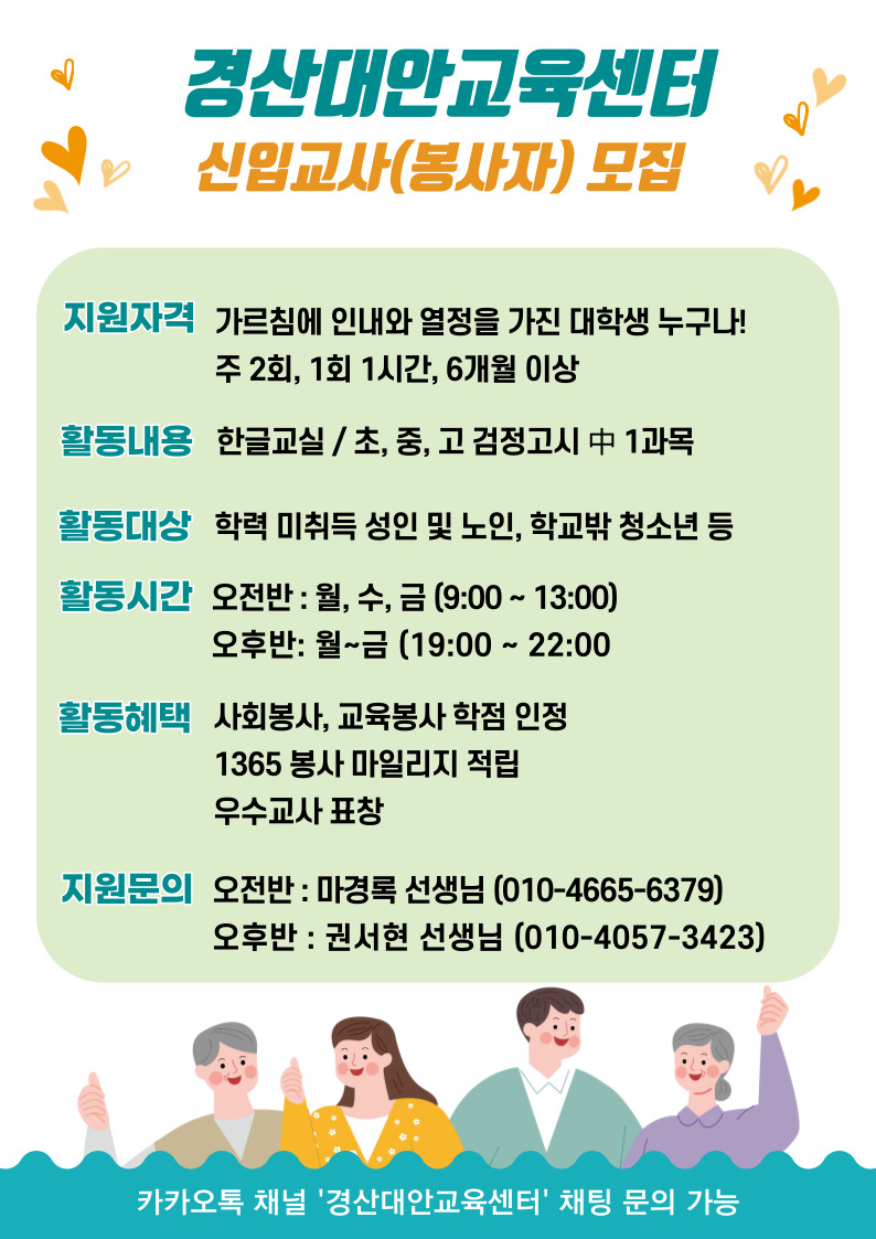 ［개별봉사］경산대안교육센터 신입교사(봉사자) 모집 안내