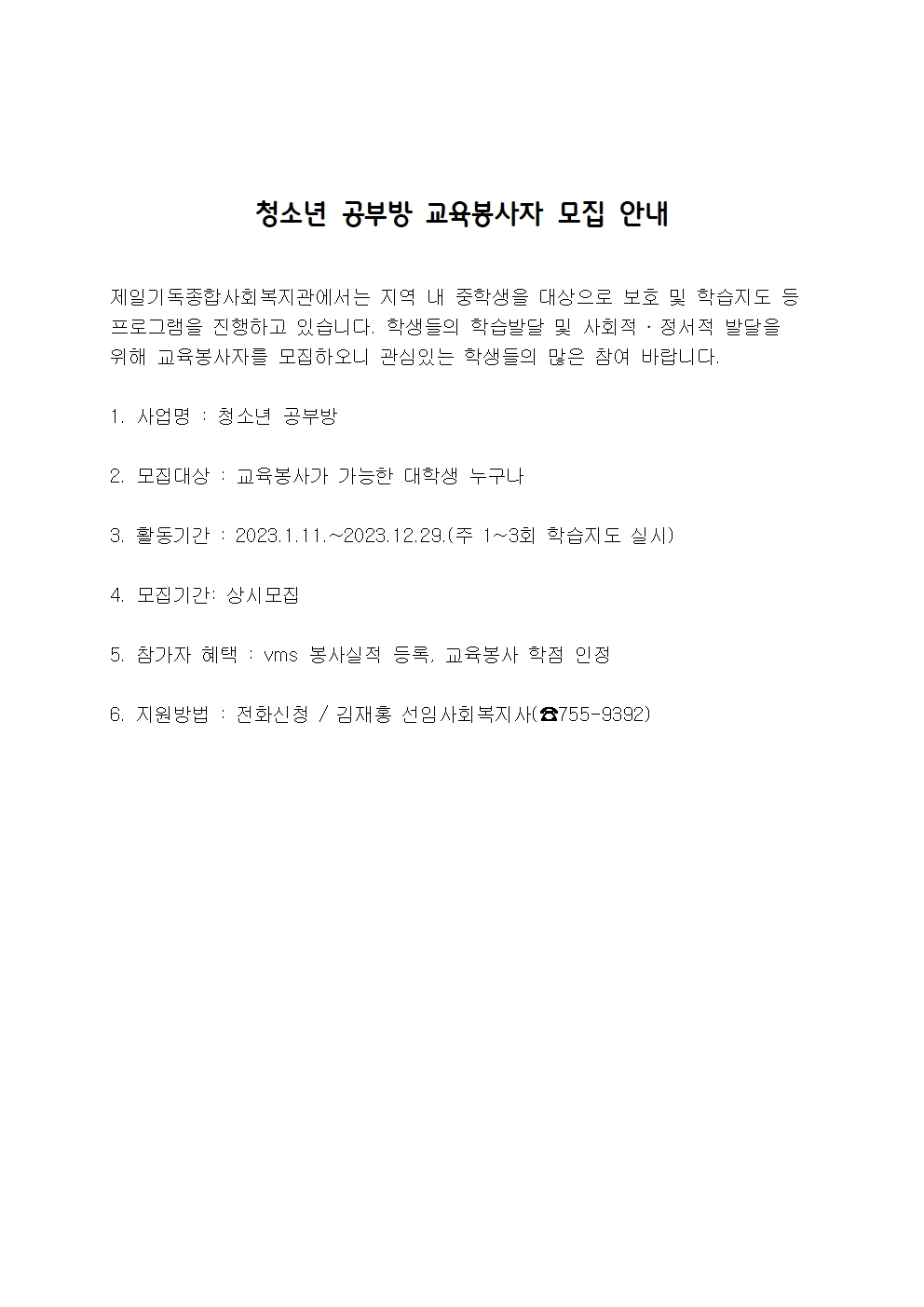 〔개별봉사〕청소년 공부방 교육봉사자 모집 안내