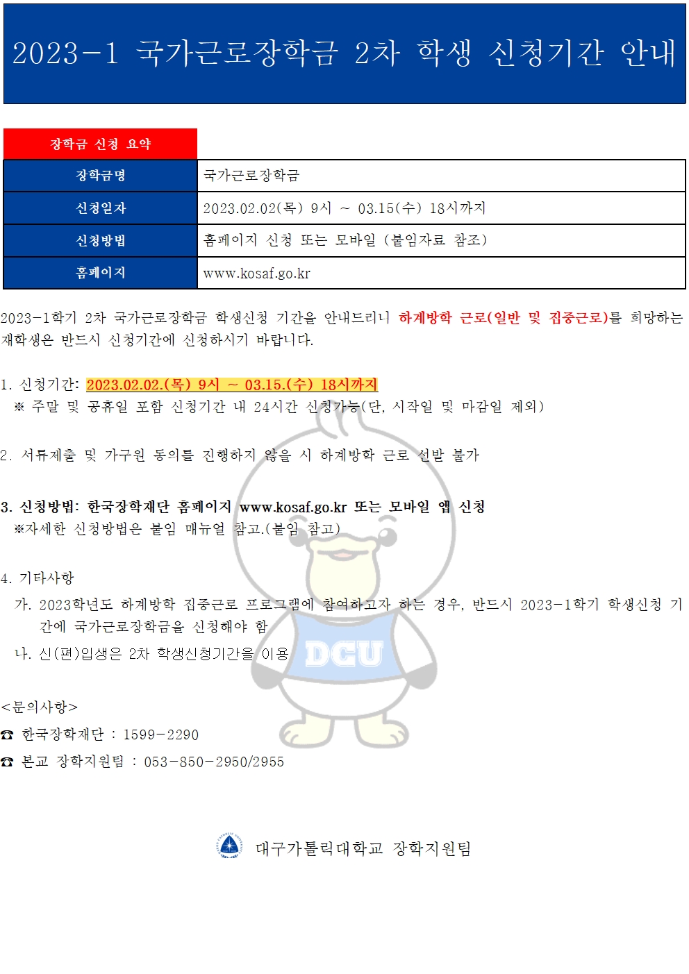 [근로] 2023-1 국가근로장학금 2차 학생 신청기간 안내