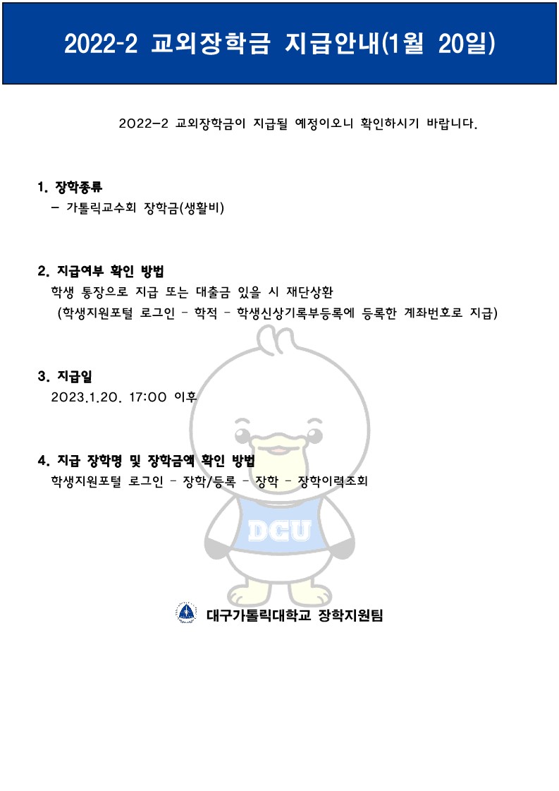 2022-2 교외장학금 지급(1월 20일)