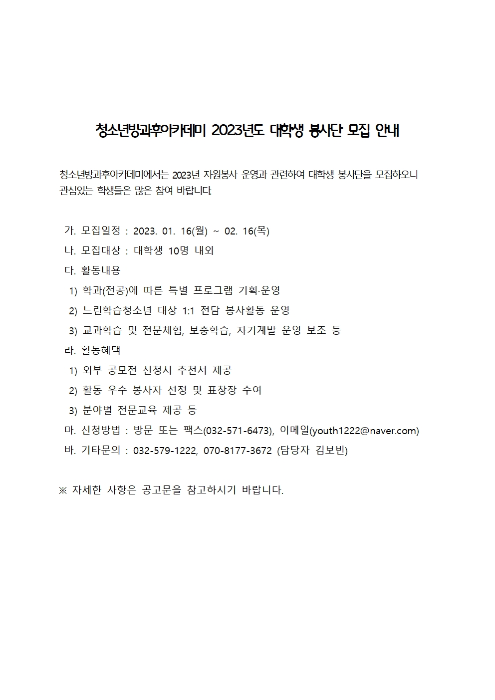 〔개별봉사〕청소년방과후아카데미 2023년도 대학생 봉사단 모집 안내