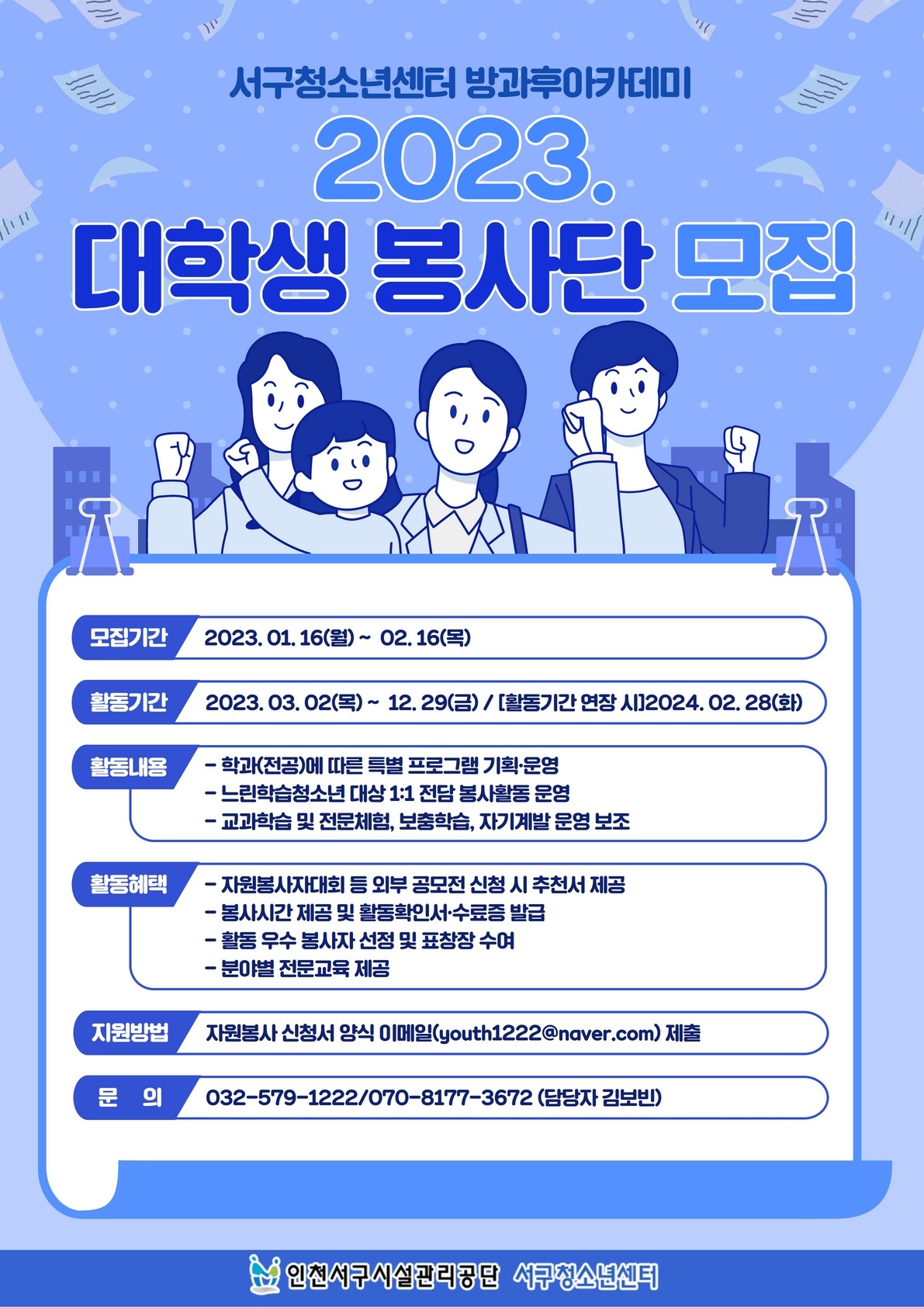 〔개별봉사〕청소년방과후아카데미 2023년도 대학생 봉사단 모집 안내