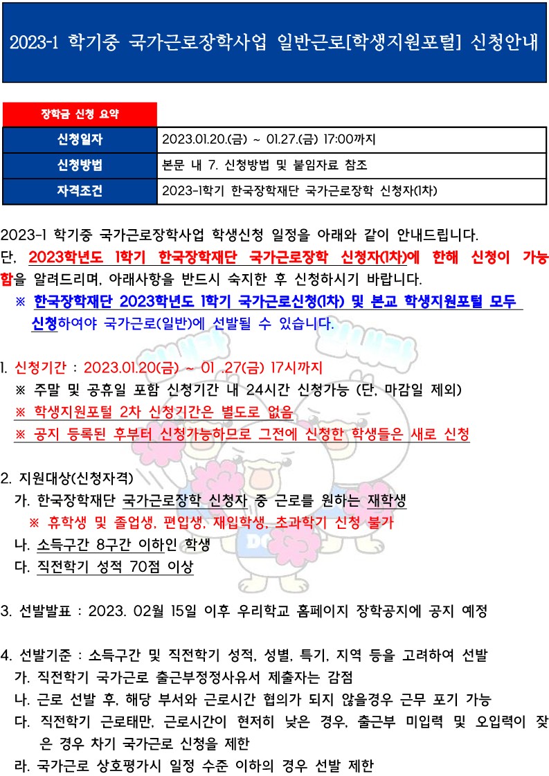 [근로] 2023-1 학기중 국가근로장학사업 일반근로[학생지원포털] 신청안내