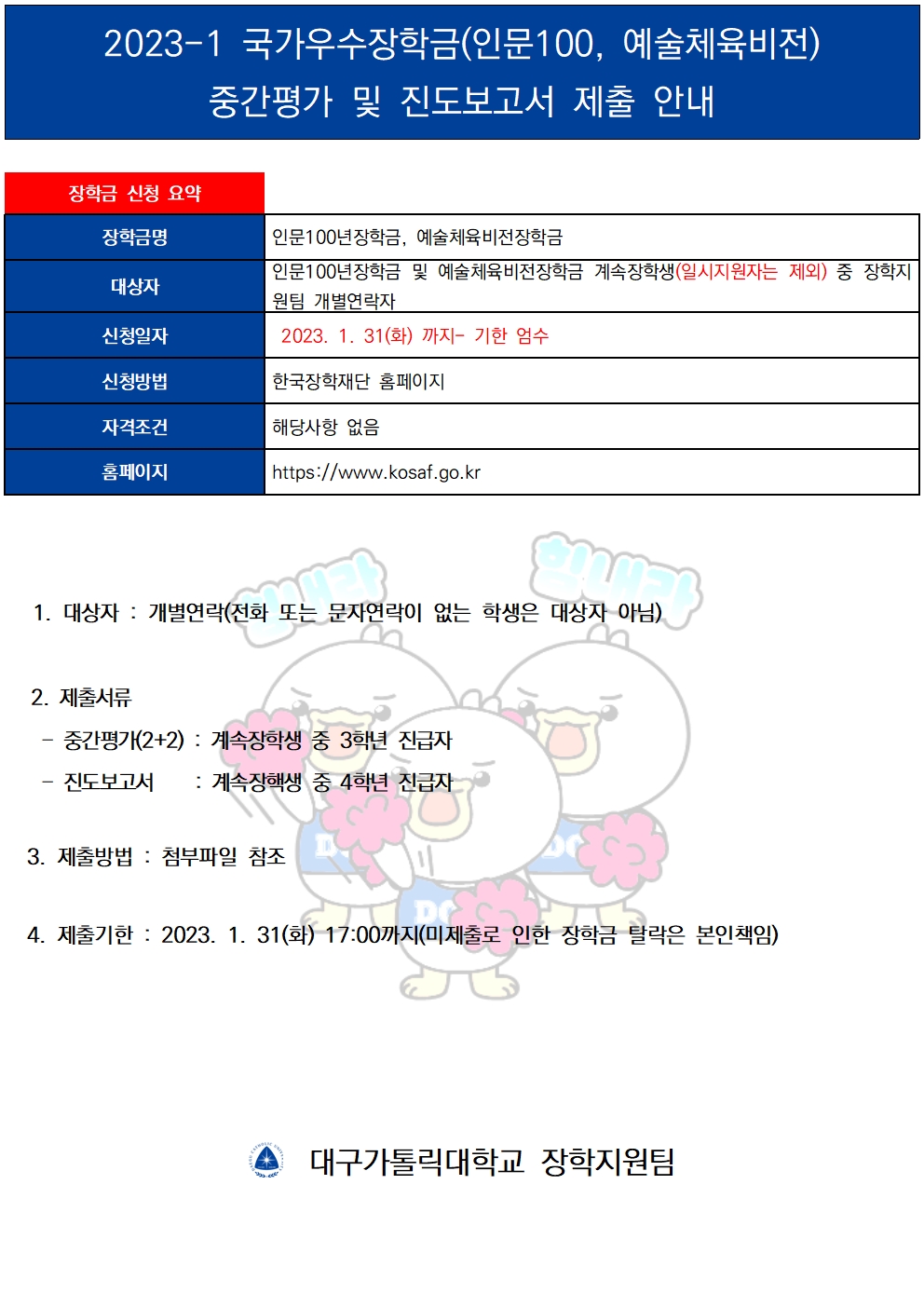 2023-1 국가우수장학금(인문100, 예술체육비전) 중간평가 및 진도보고서 제출 안내