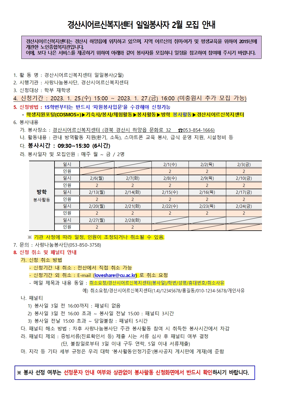 [사랑나눔봉사단 주관 봉사] 경산시어르신복지센터 일일봉사자 2월 모집 안내