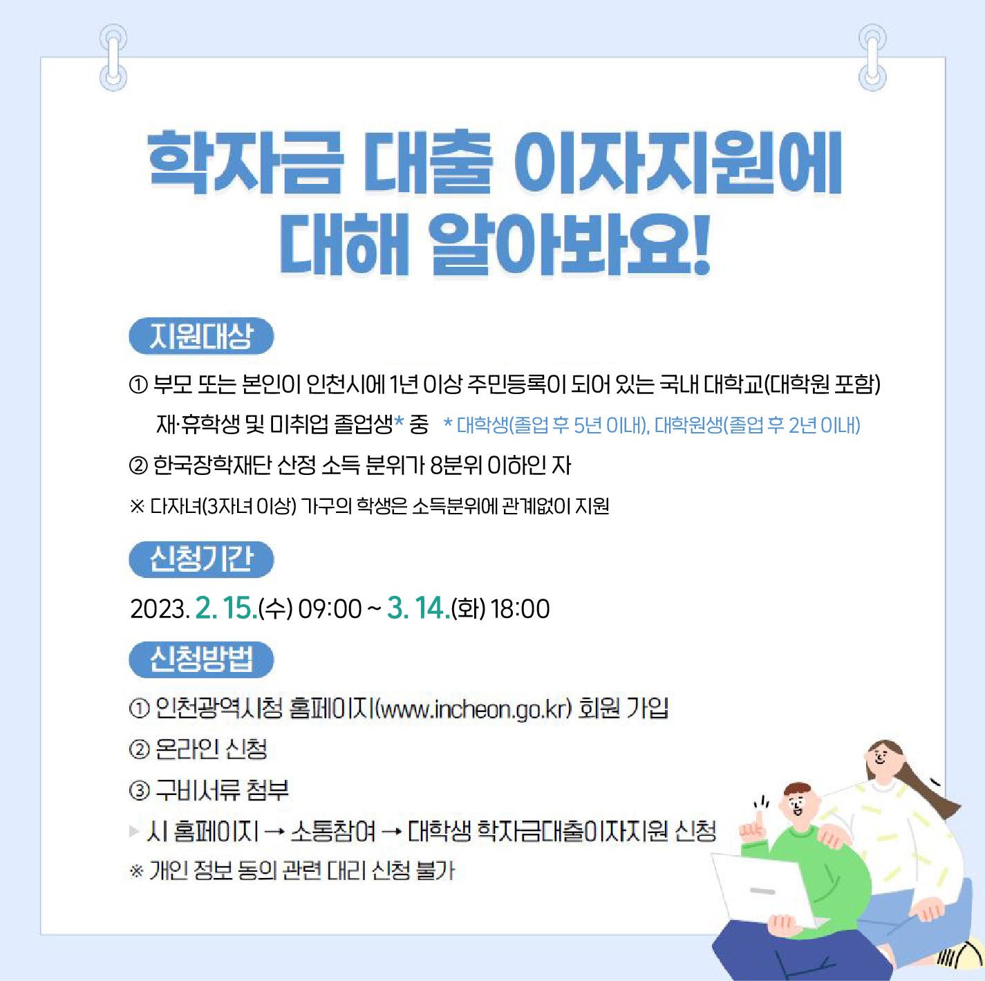 2022년 하반기 인천시 대학(원)생 학자금대출 이자지원 안내