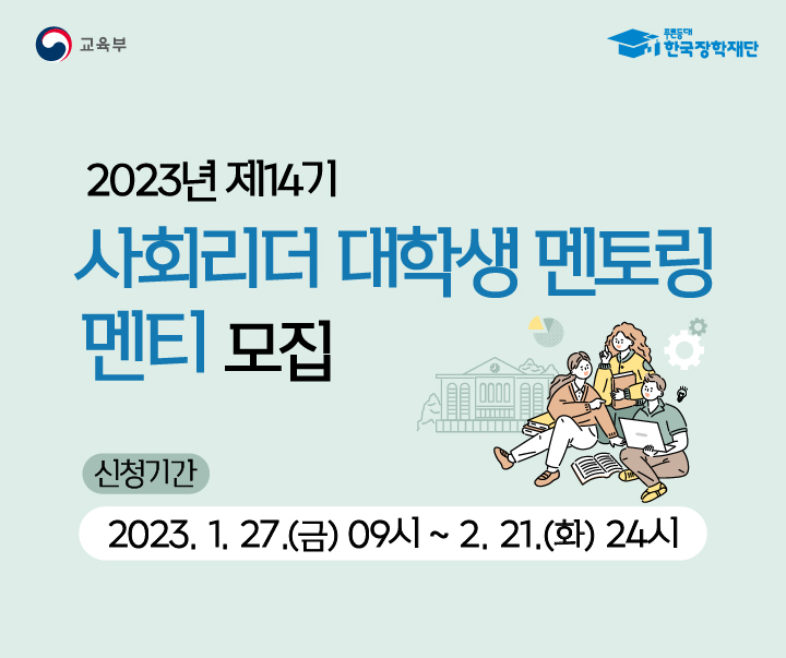 2023년 제14기 사회리더대학생 멘토링 멘티 모집