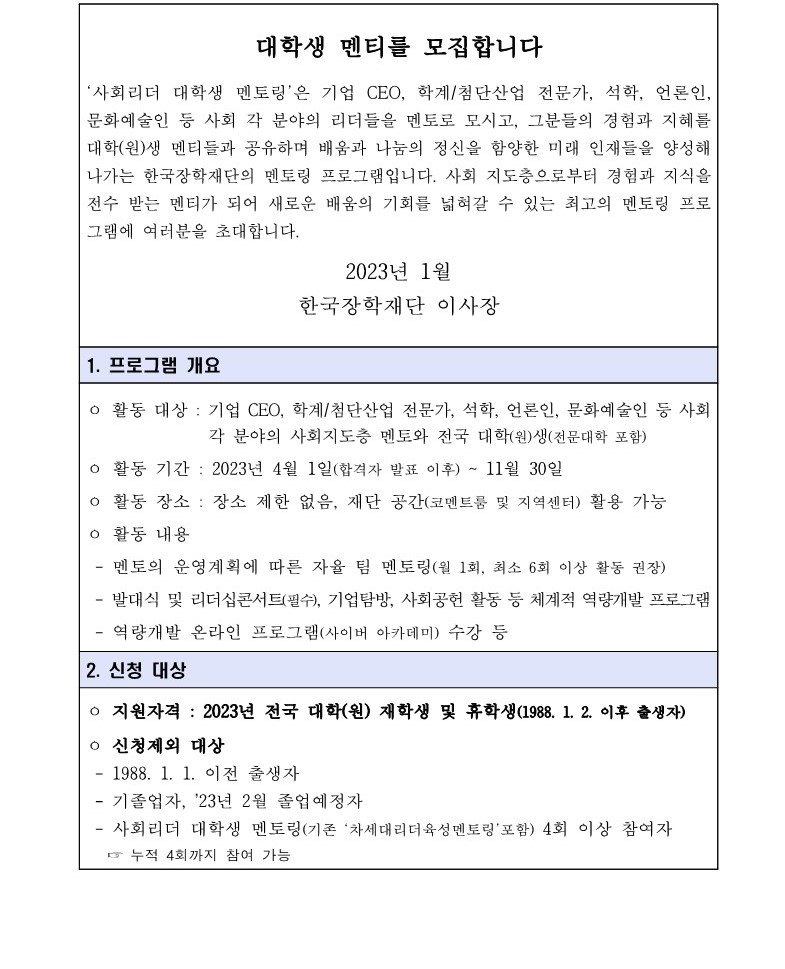 2023년 제14기 사회리더대학생 멘토링 멘티 모집