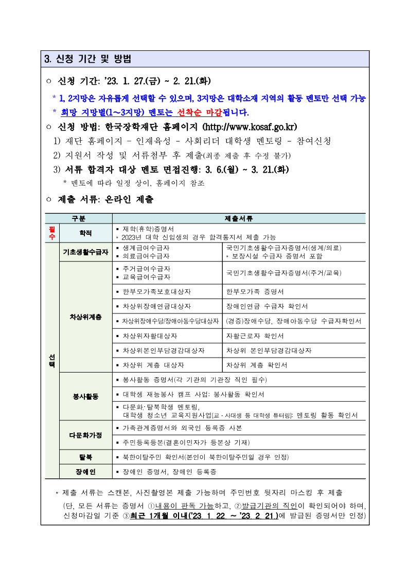 2023년 제14기 사회리더대학생 멘토링 멘티 모집