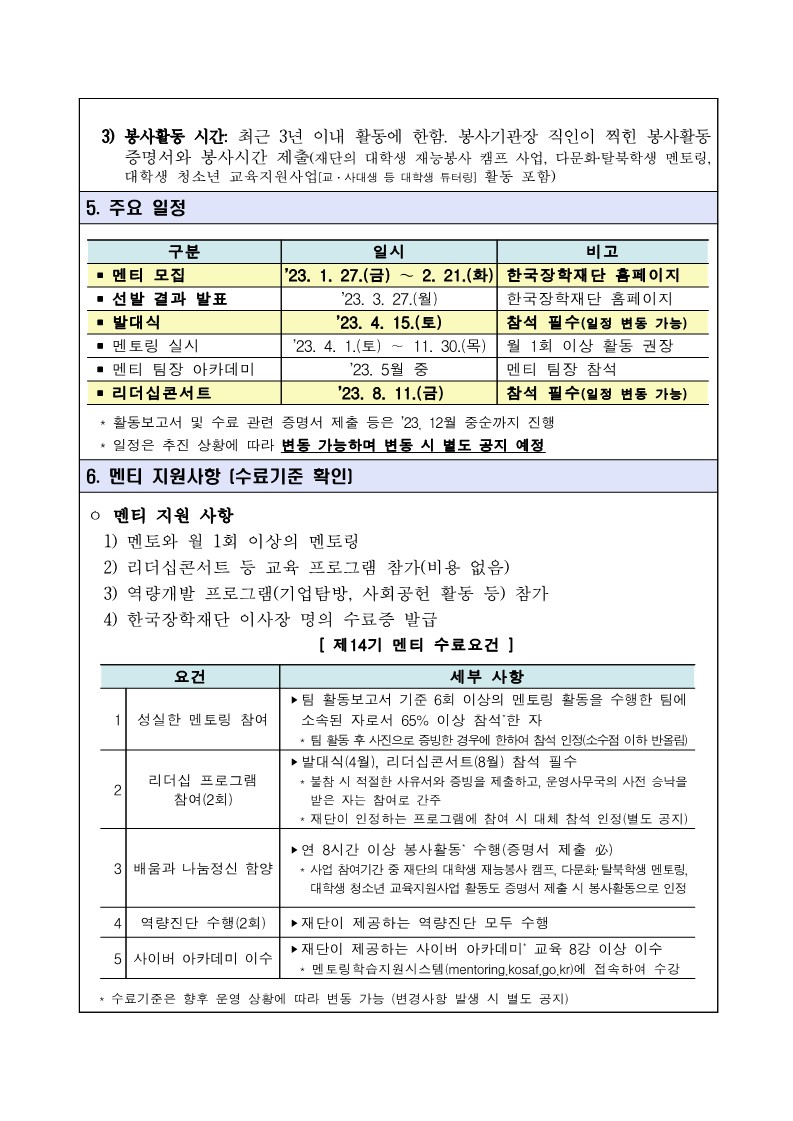 2023년 제14기 사회리더대학생 멘토링 멘티 모집