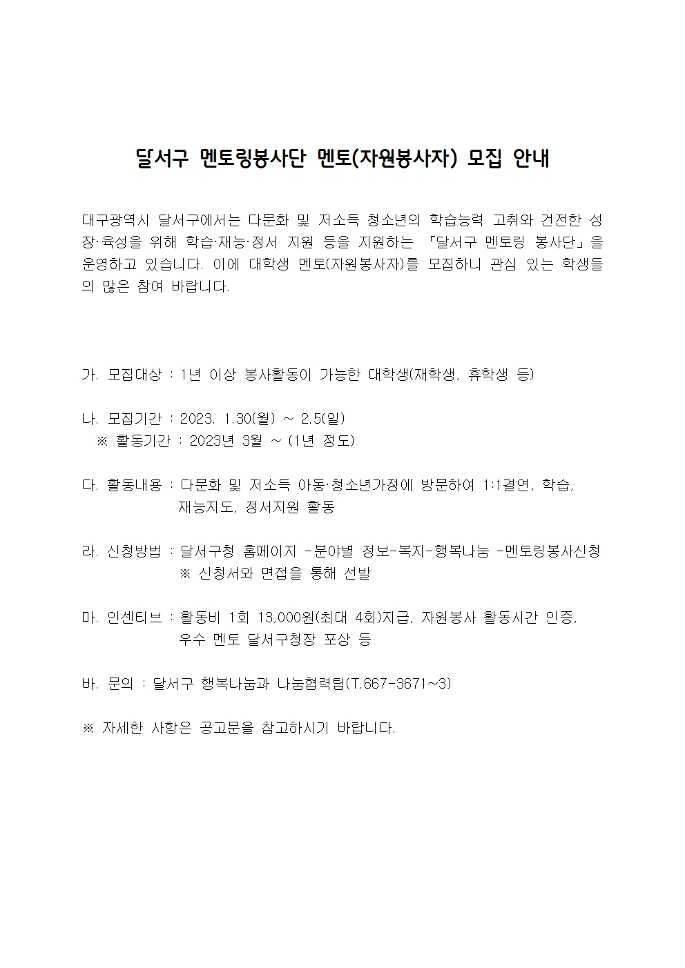 〔개별봉사〕달서구 멘토링봉사단 멘토(자원봉사자) 모집 안내