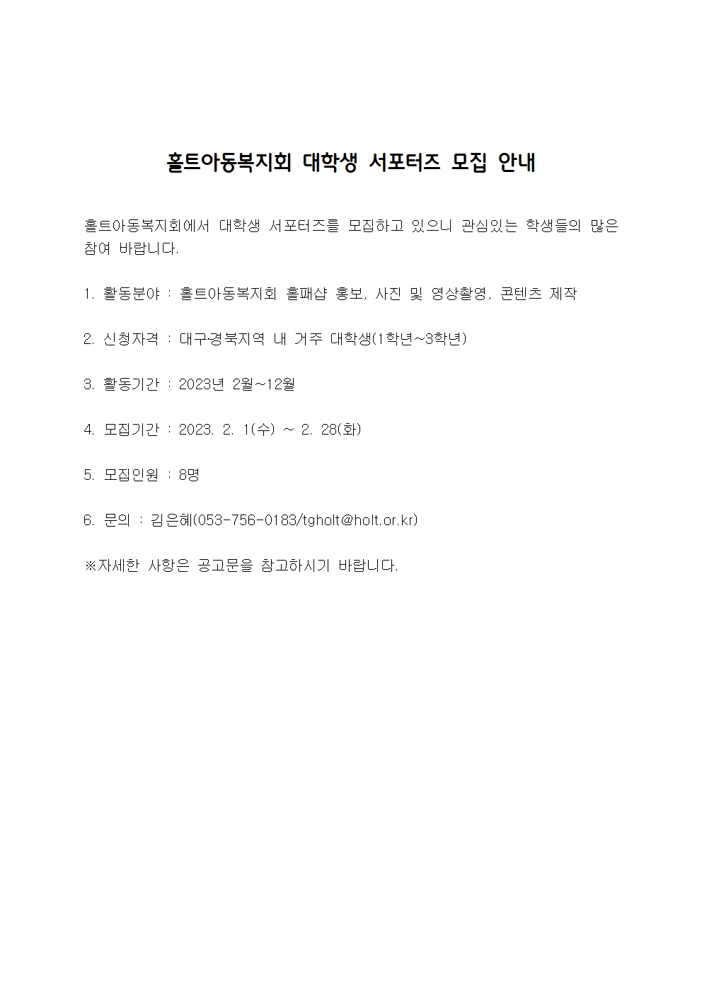 〔개별봉사〕홀트아동복지회 대학생 서포터즈 모집 안내