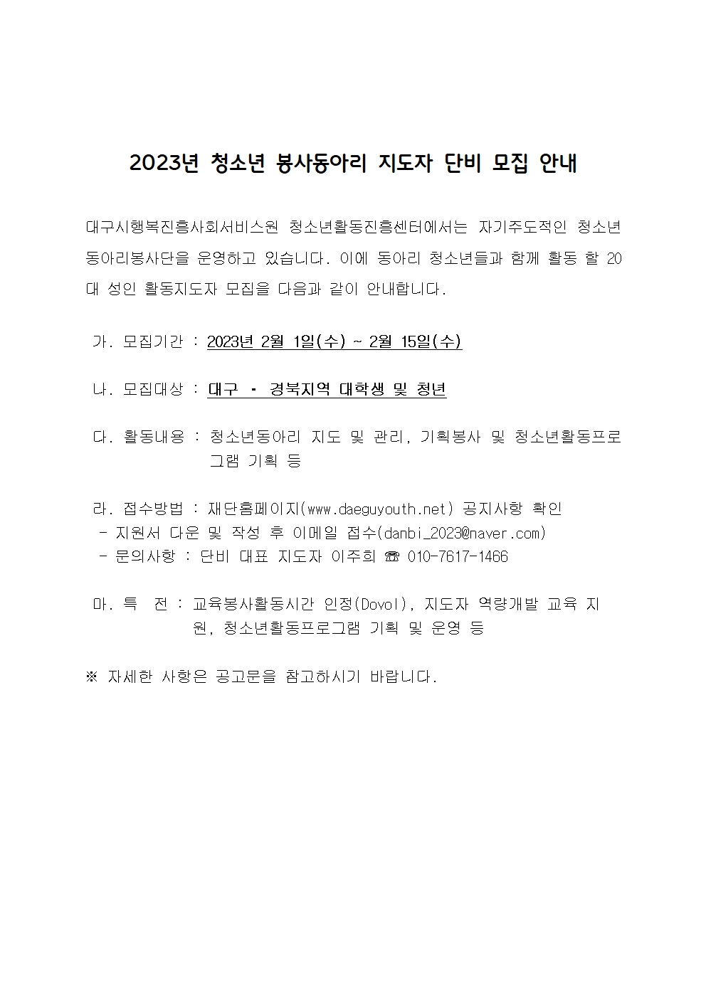 〔개별봉사〕2023년 청소년 봉사동아리 지도자 단비 모집 안내