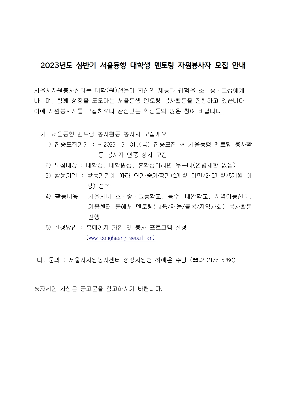 〔개별봉사〕2023년도 상반기 서울동행 대학생 멘토링 자원봉사자 모집 안내