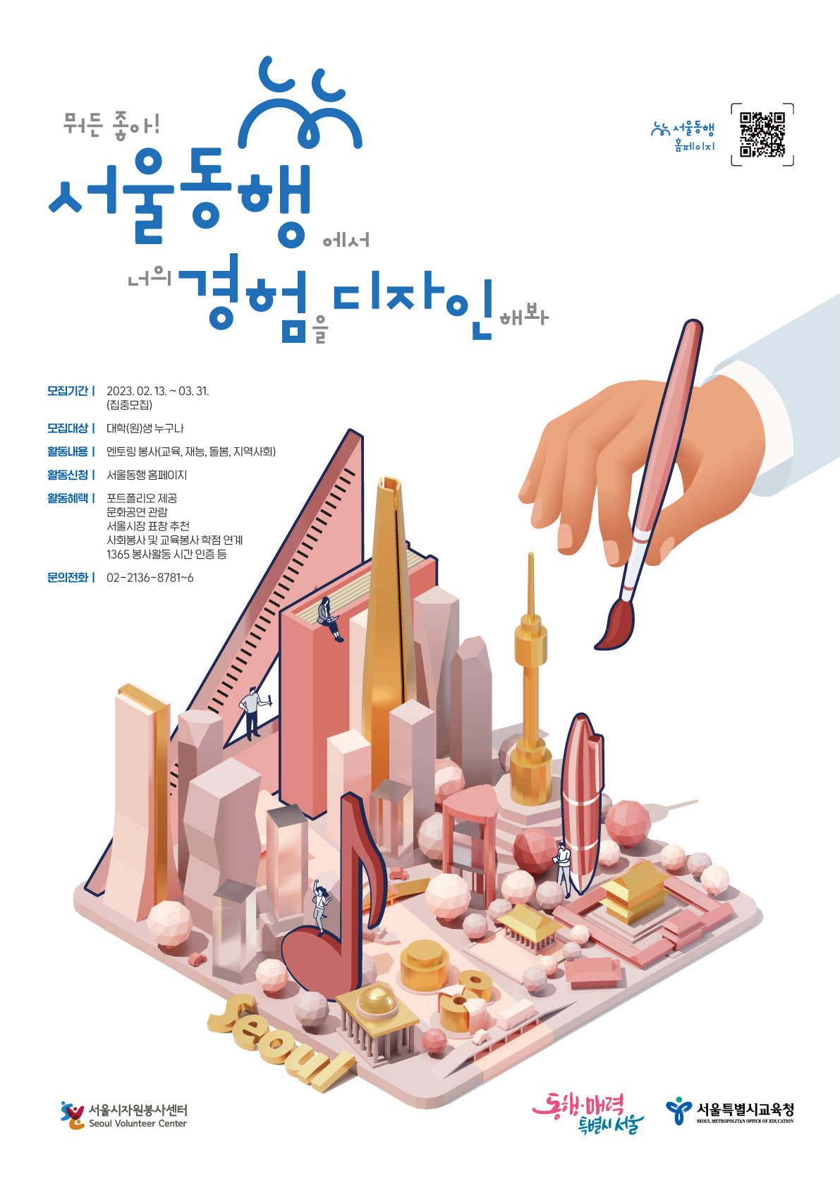 〔개별봉사〕2023년도 상반기 서울동행 대학생 멘토링 자원봉사자 모집 안내