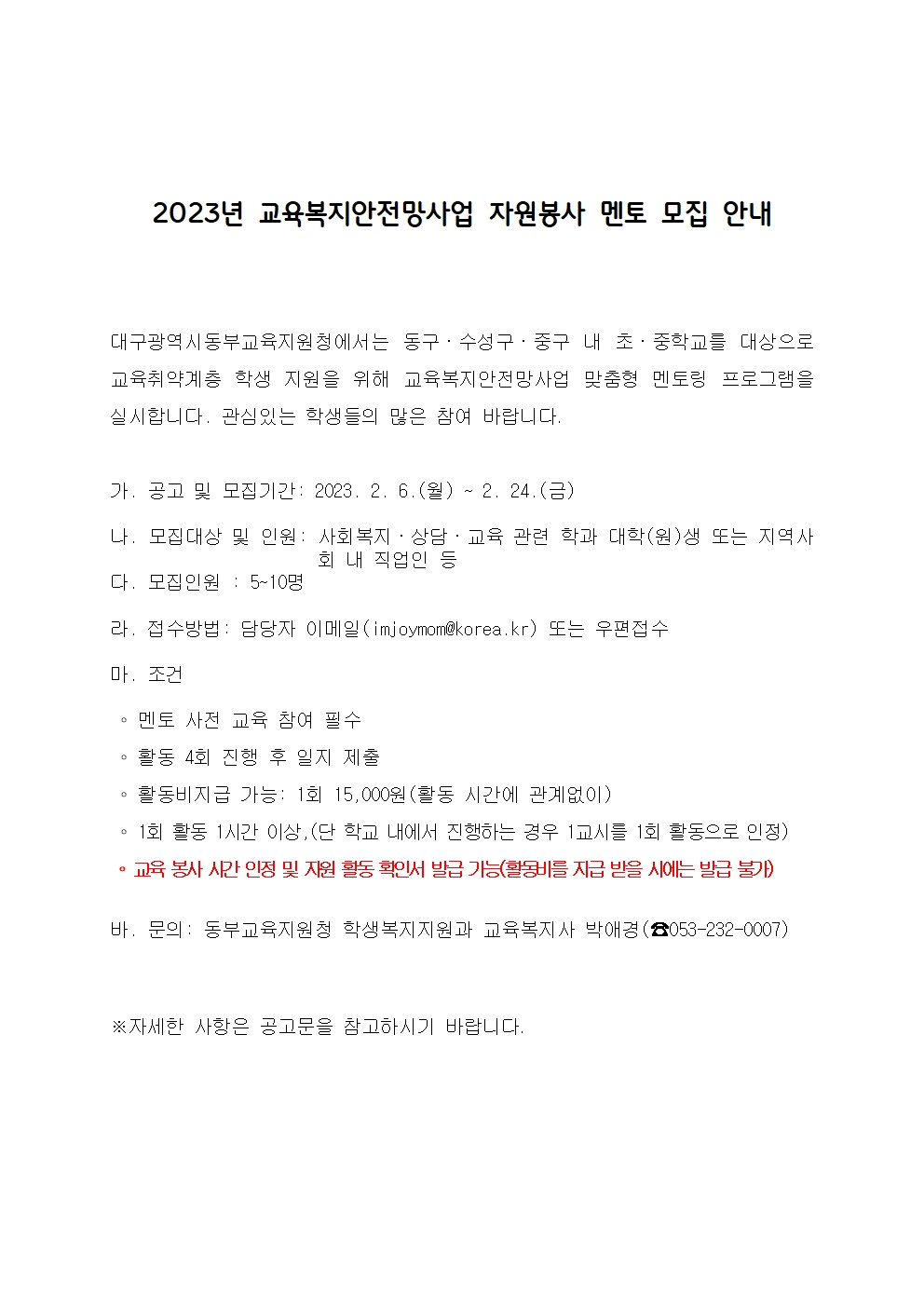 〔개별봉사〕2023년 교육복지안전망사업 자원봉사 멘토 모집 안내