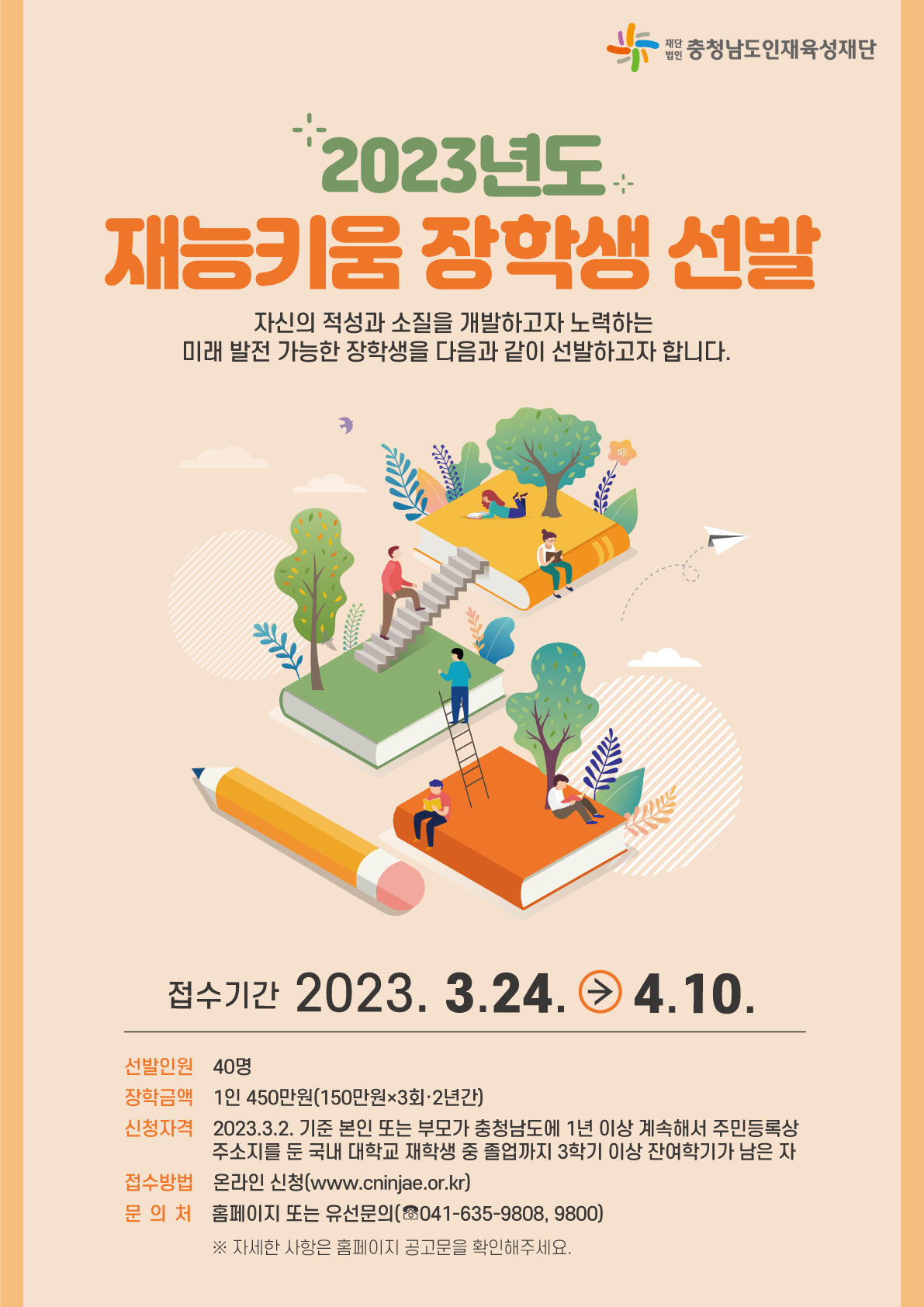 2023학년도 상반기 충남인재육성재단 장학사업안내