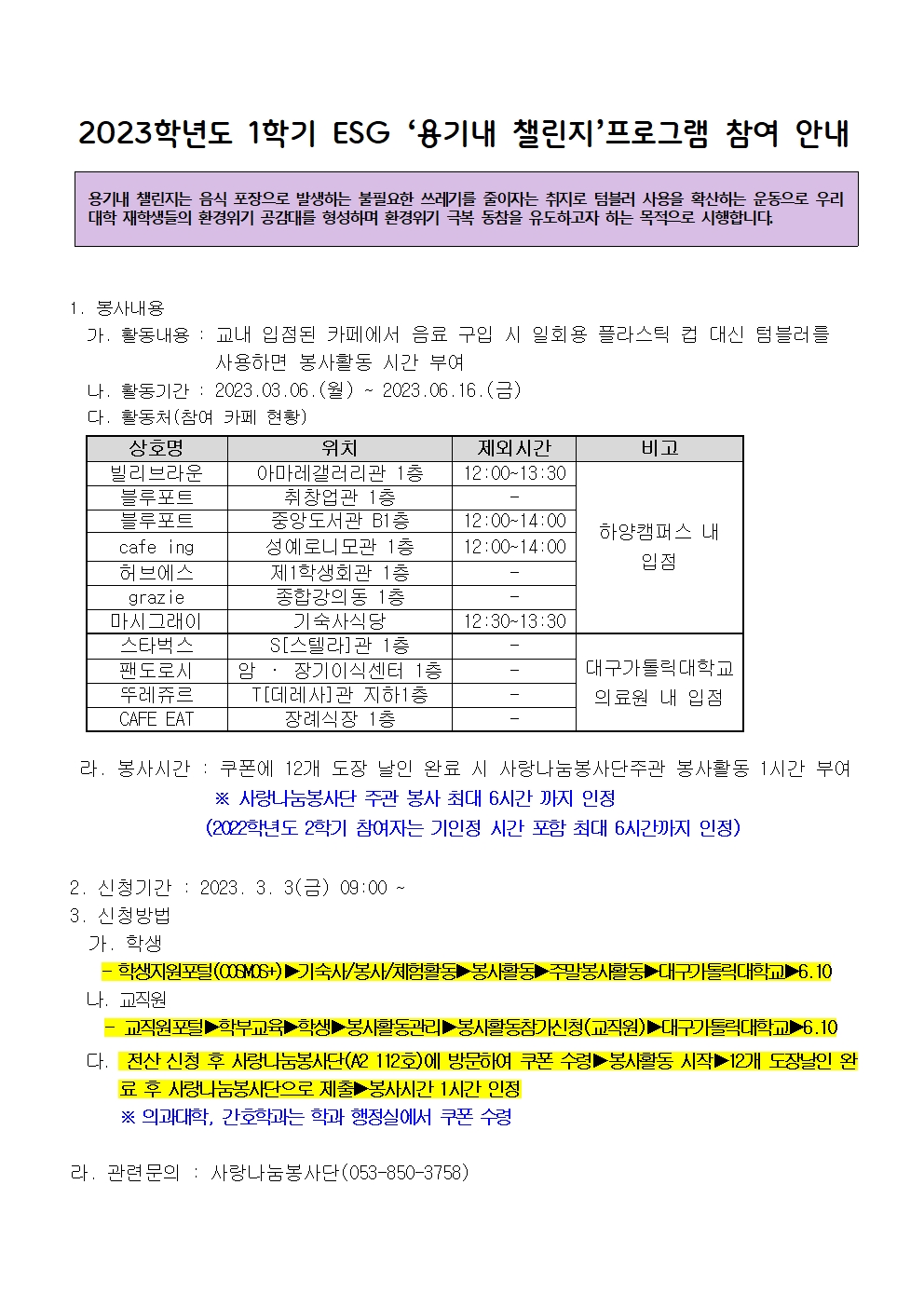 ［사랑나눔봉사단주관봉사］2023학년도 1학기 ESG '용기내 챌린지' 프로그램 참여 안내