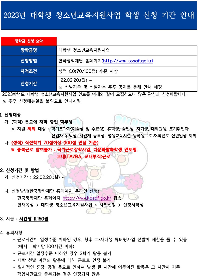 [근로] 2023년 대학생 청소년교육지원사업 학생신청안내