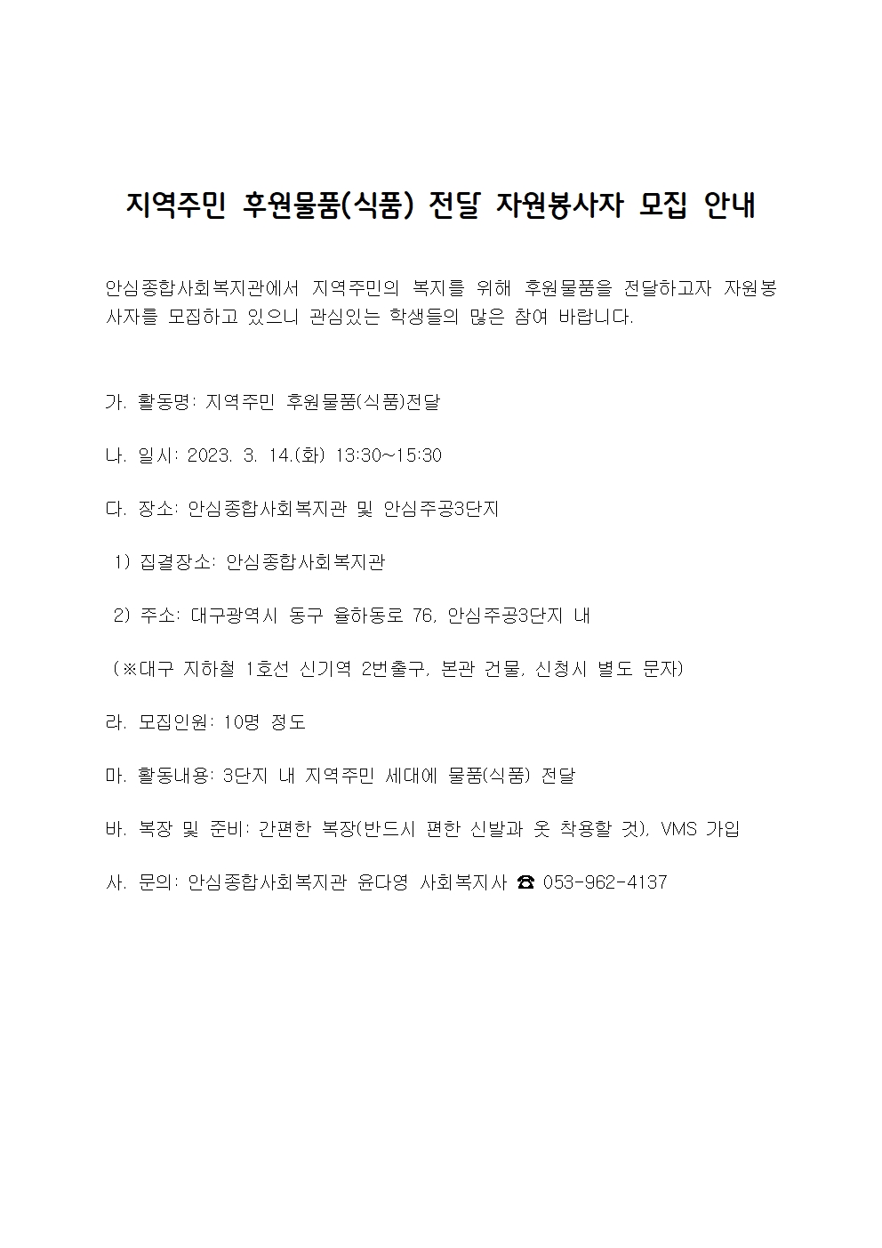 [개별봉사] 지역주민 후원물품(식품) 전달 자원봉사자 모집 안내