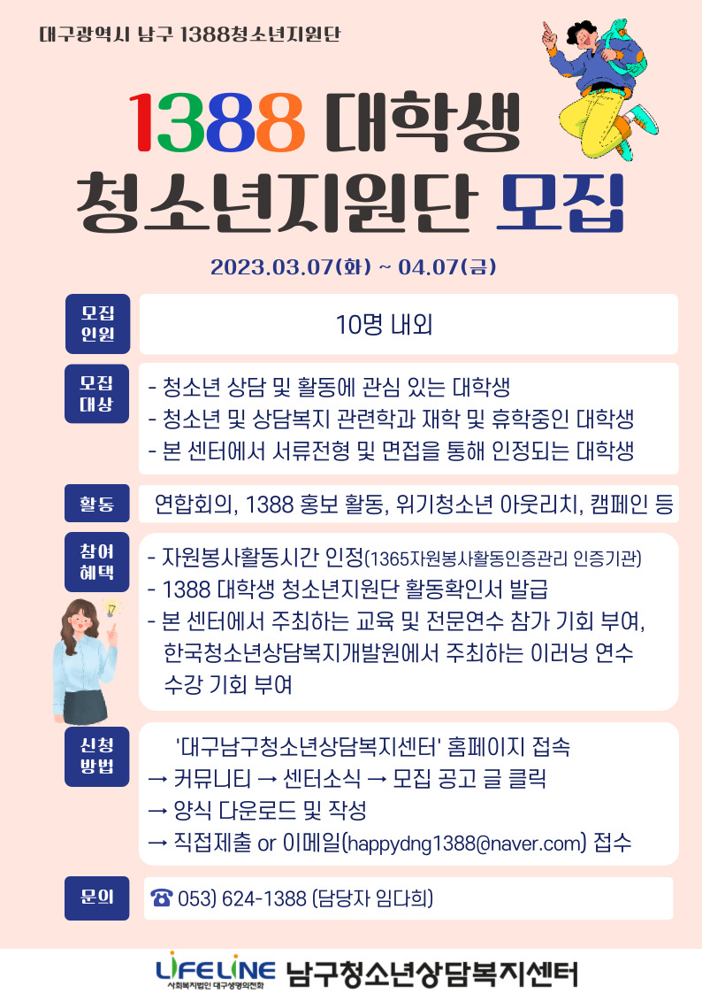 [개별봉사] 2023년 1388 대학생 청소년지원단 단원 모집 안내