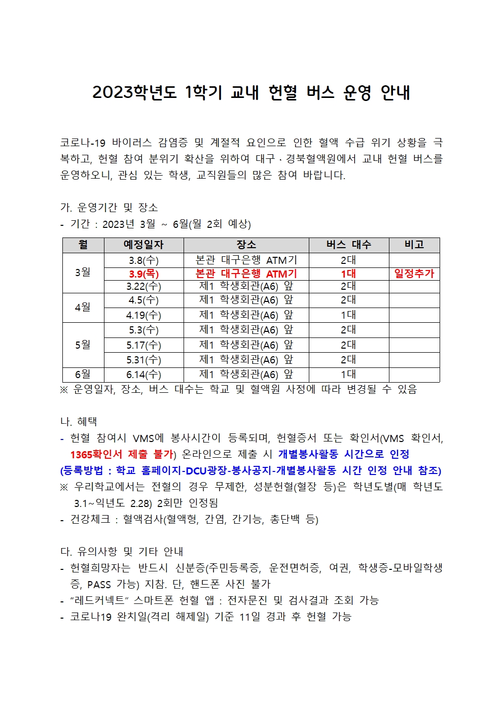 [개별봉사] 2023학년도 1학기 교내 헌혈버스 운영 안내(일정추가)