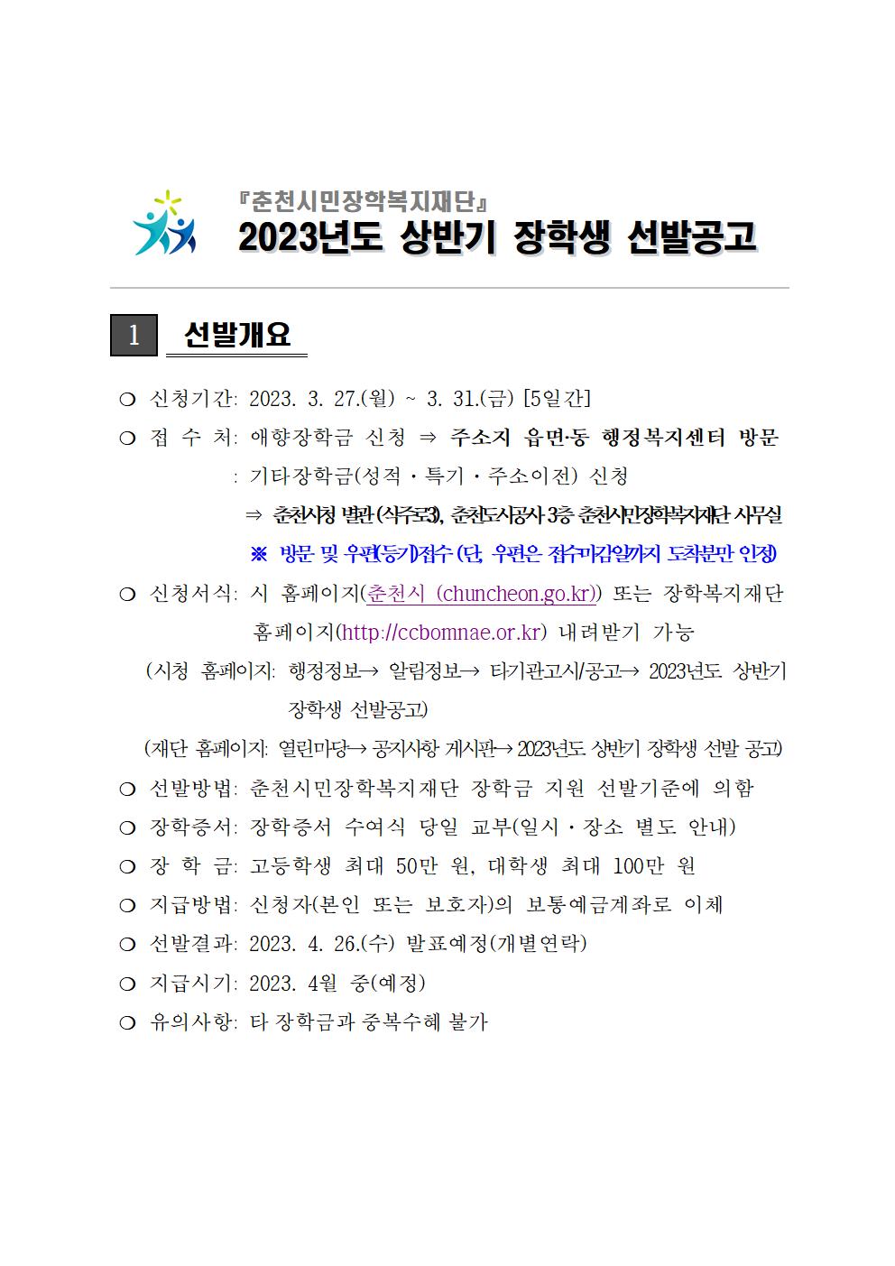 2023년 상반기 춘천시민장학복지재단 장학생 선발안내