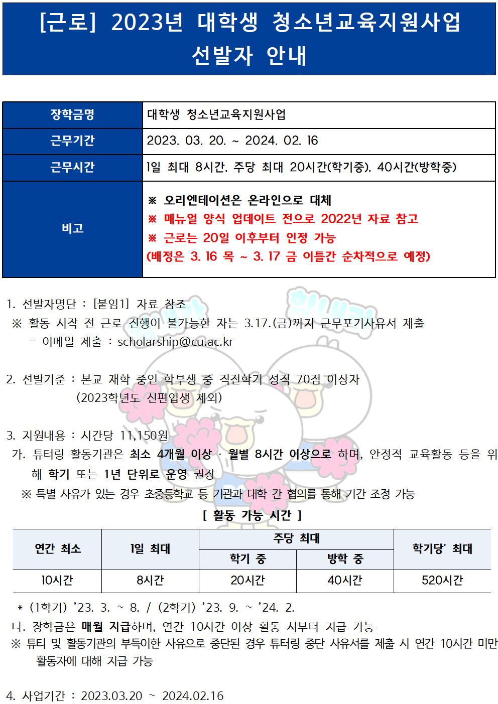 [근로] 2023년 대학생 청소년교육지원사업 장학생 선발안내