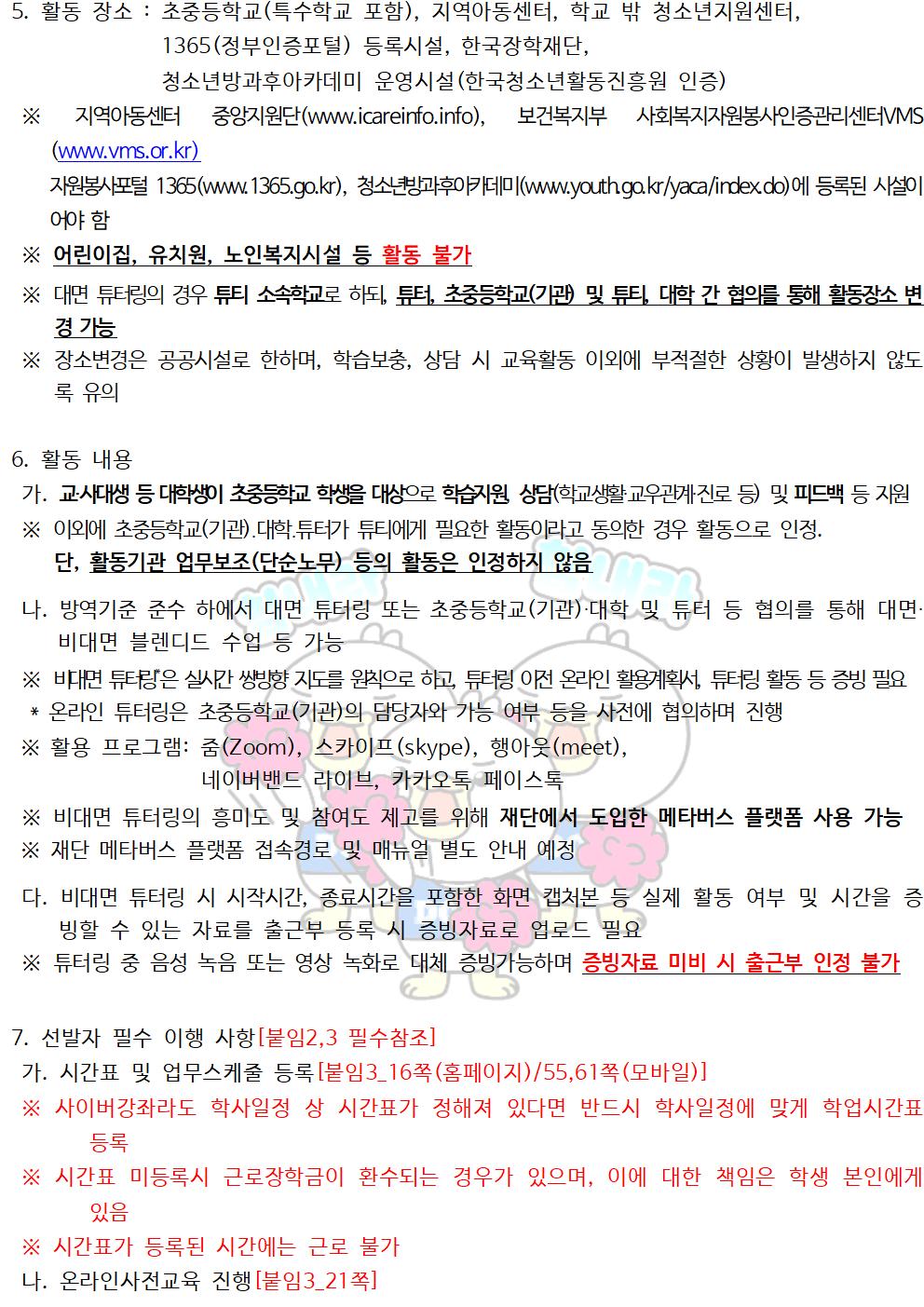 [근로] 2023년 대학생 청소년교육지원사업 장학생 선발안내