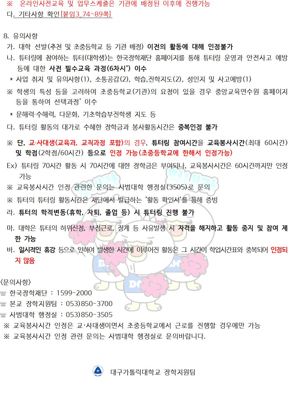 [근로] 2023년 대학생 청소년교육지원사업 장학생 선발안내