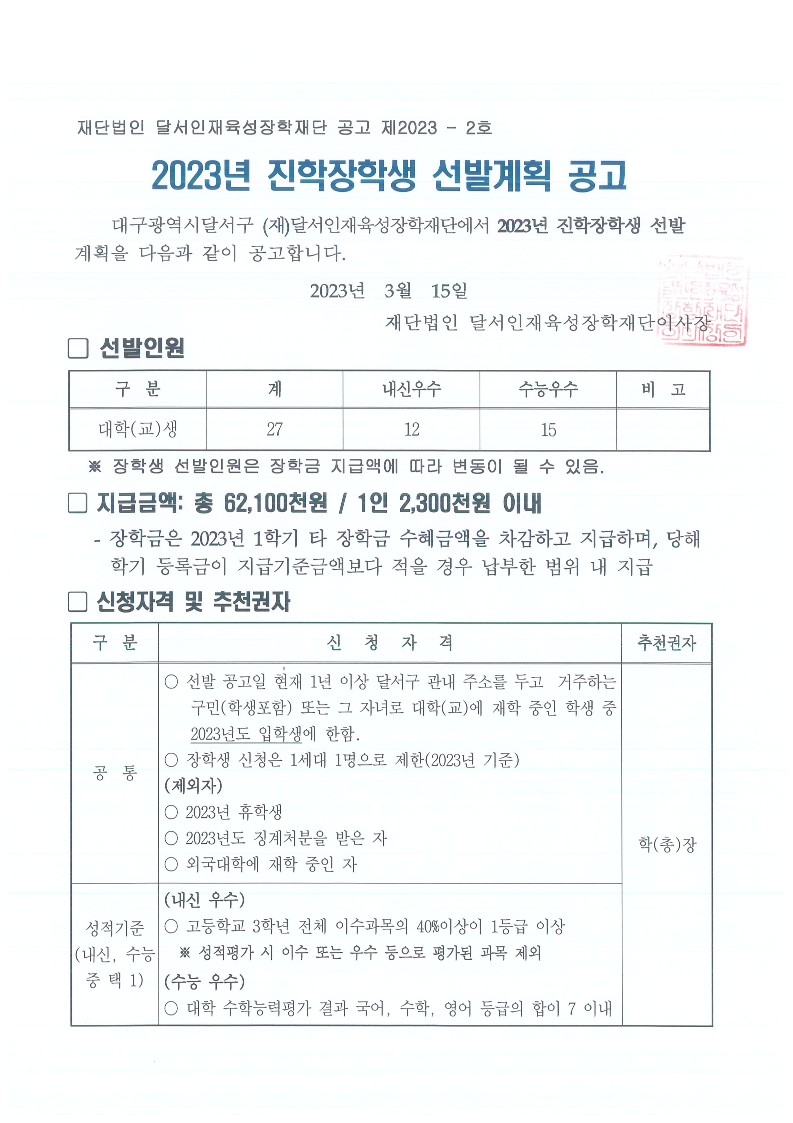 2023년 진학장학생 선발안내