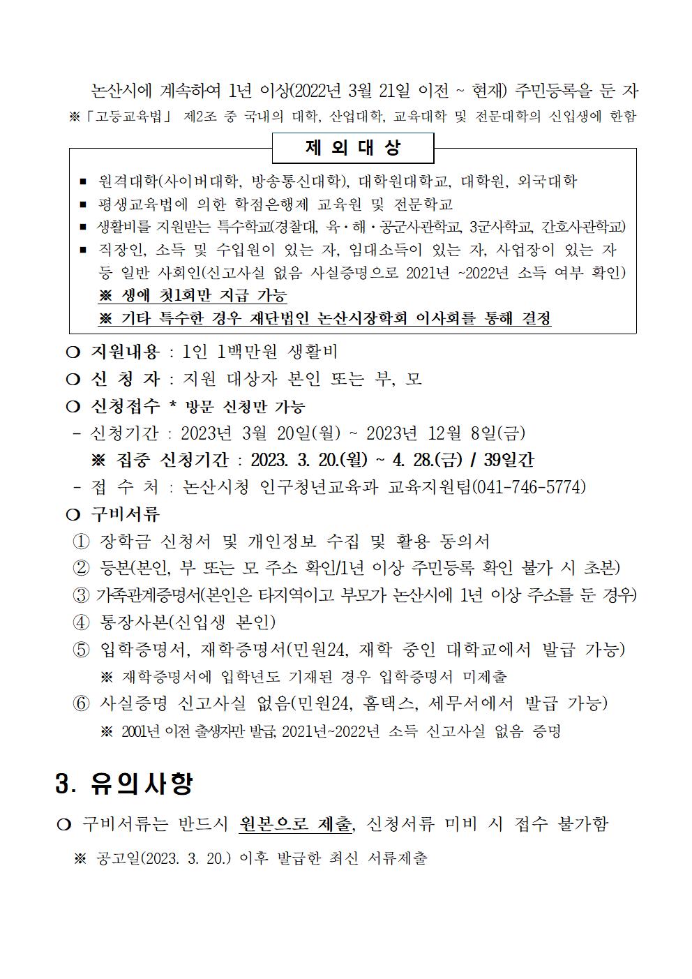 2023년 재단법인 논산시장학회 장학생 선발 안내