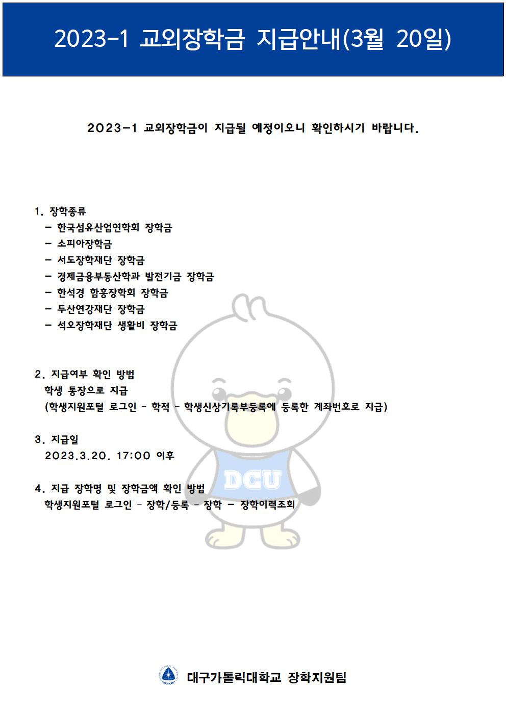 2023-1 교외장학금 지급 안내(3월 20일)