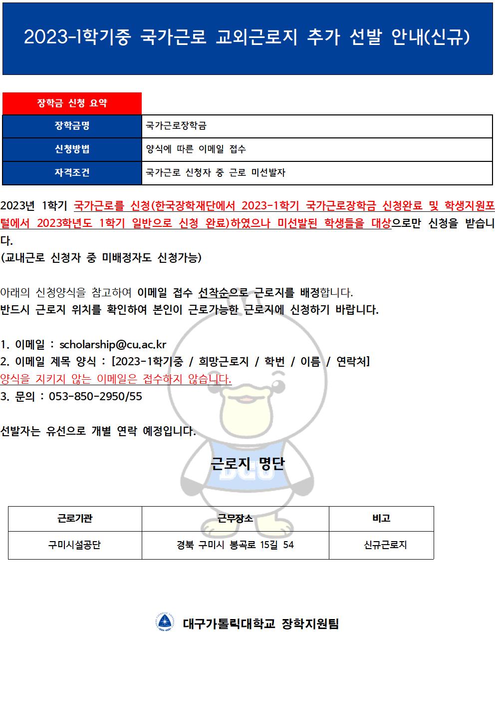 [근로] 2023-1학기중 국가근로 교외근로지 추가 선발 안내(신규-구미 : 도서관 업무)