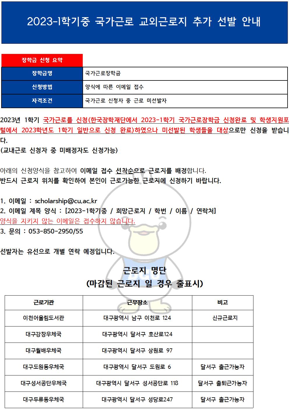 [근로] 2023-1학기중 국가근로 교외근로지 추가 선발 안내