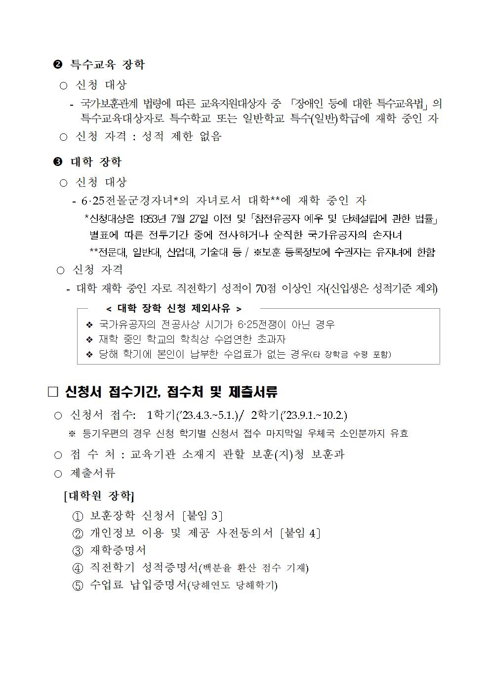 2023-1학기 보훈(가족) 장학 신청 안내