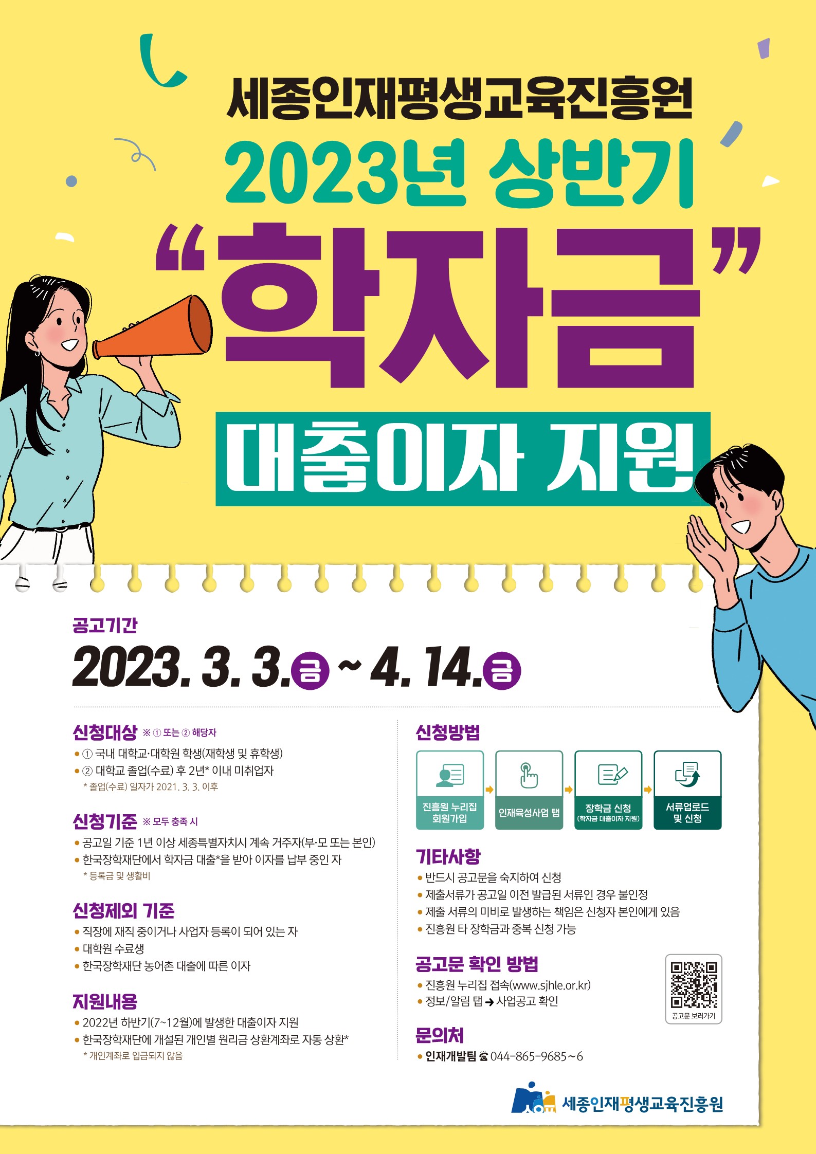 2023-1 세종인재평생교육진흥원 학자금 대출이자 지원안내