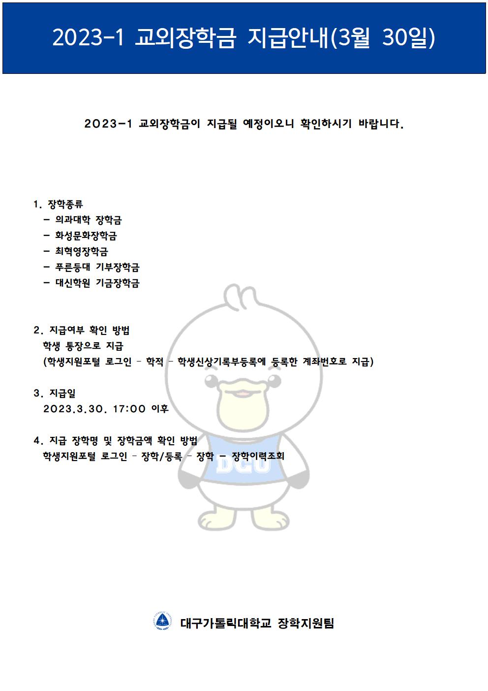 2023-1 교외장학금 지급 안내(3월 30일)