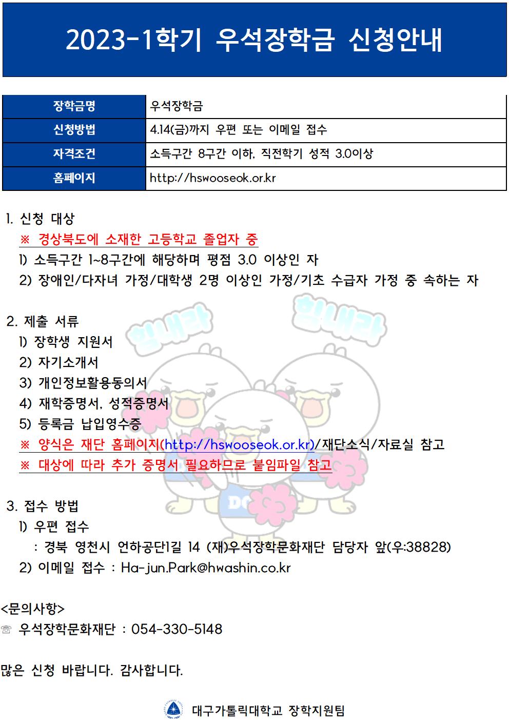 2023-1학기 재단법인 우석장학문화재단 장학생 선발안내