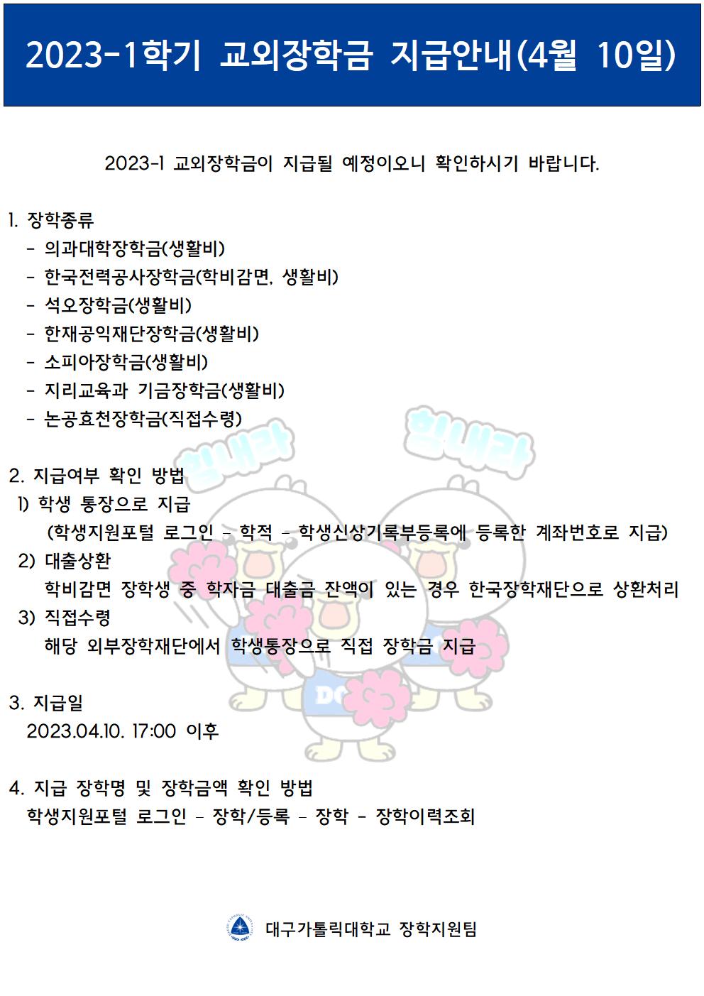 2023-1 교외장학금 지급 안내(4월 10일)