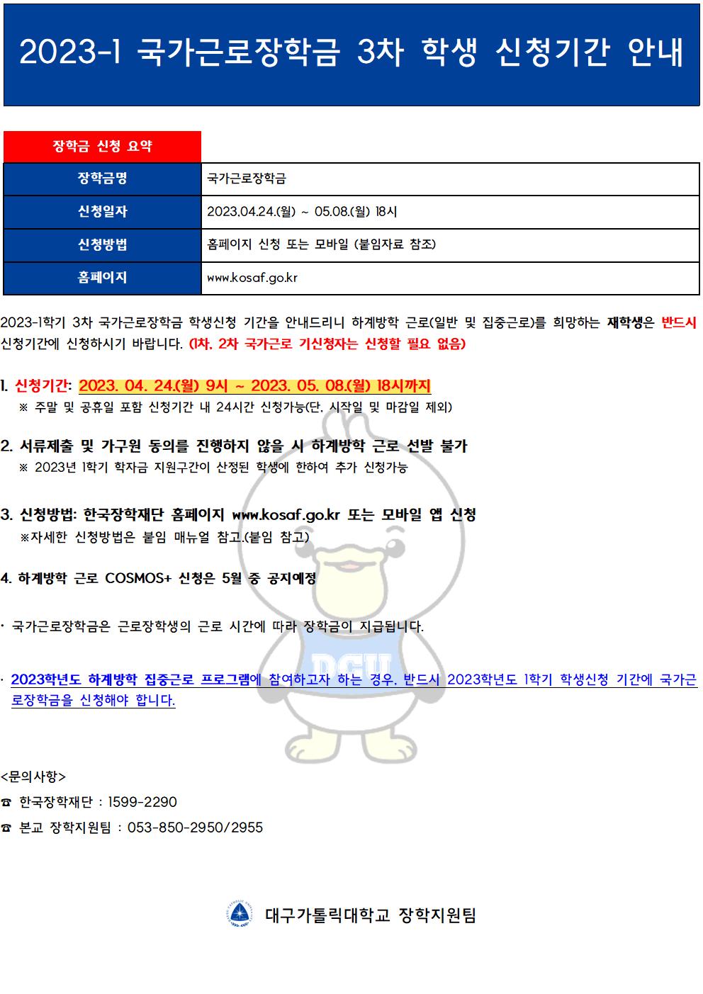 [근로] 2023-1 국가근로장학금 3차 학생 신청기간 안내