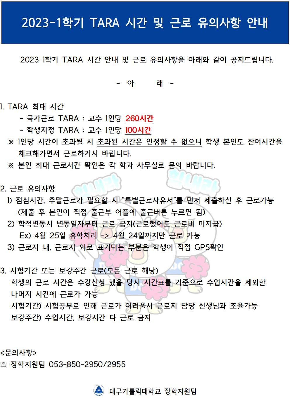 [근로] 2023-1학기 TARA 시간 및 근로 유의사항 안내