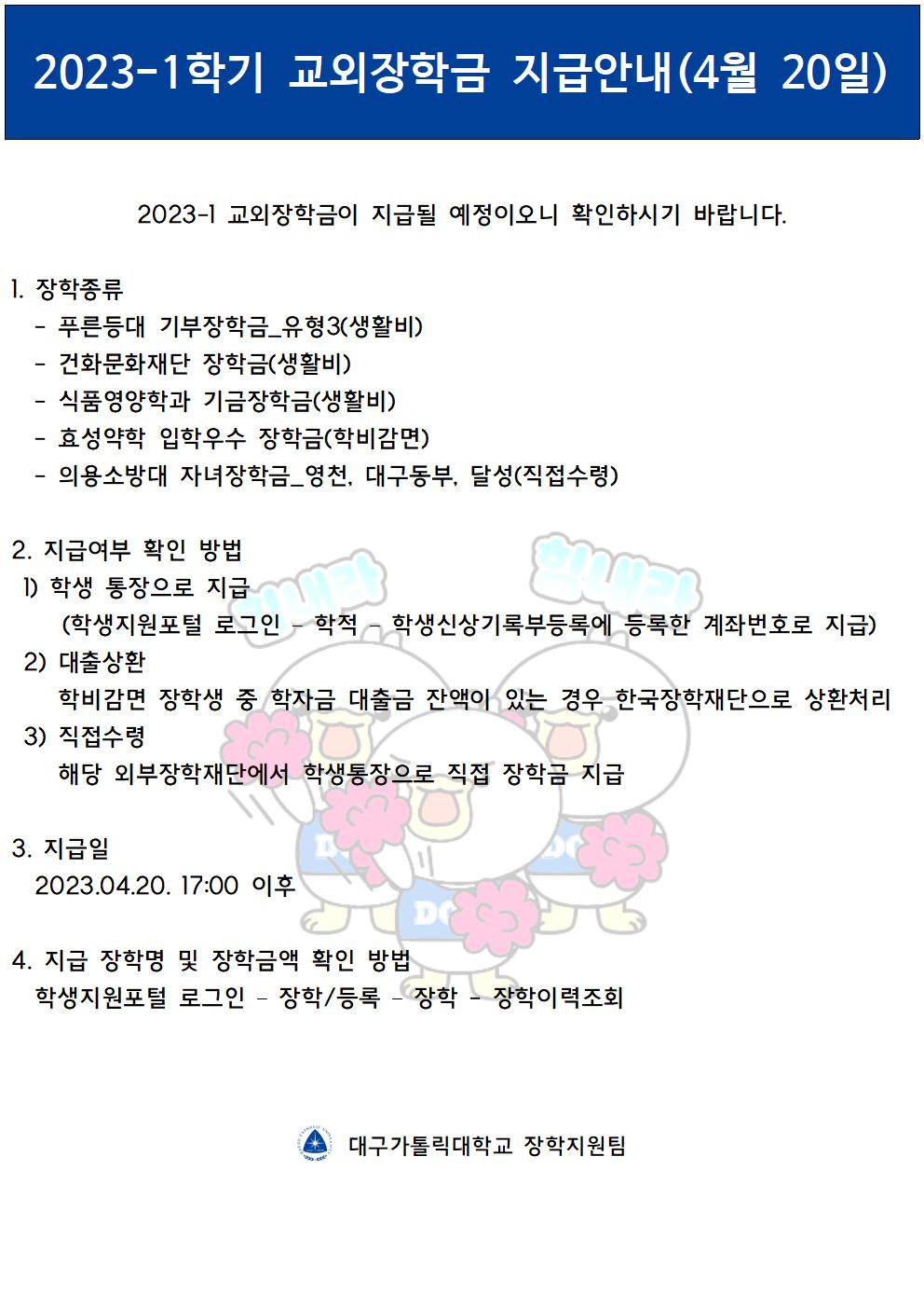 2023-1 교외장학금 지급 안내(4월 20일)