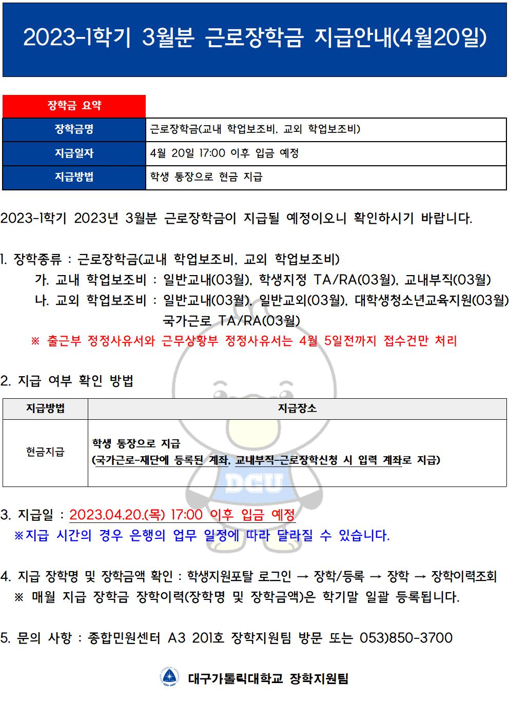 [근로] 3월 국가근로장학금 지급 안내(4월 20일)