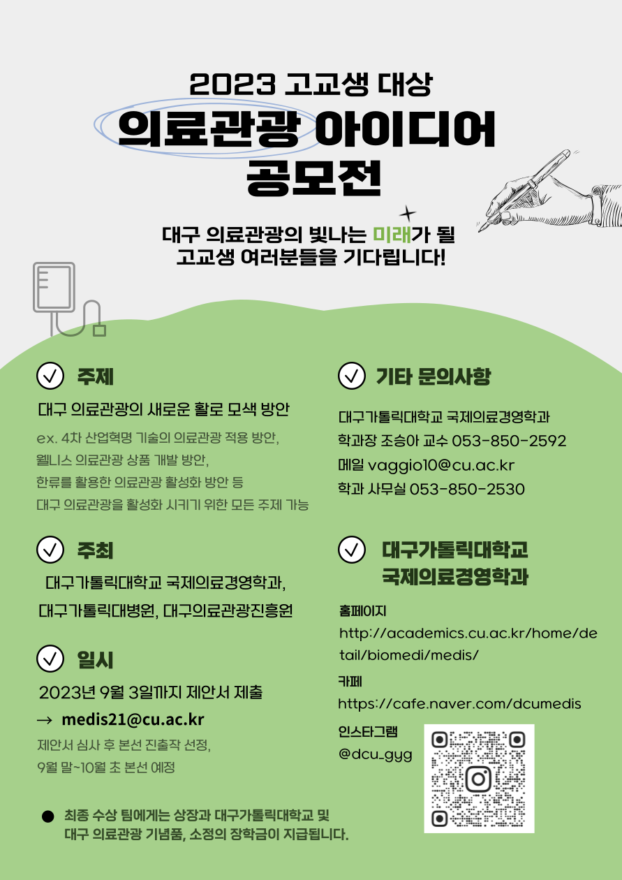 ‘2023 대구·경북 고교생 의료관광 아이디어 공모전’ 개최