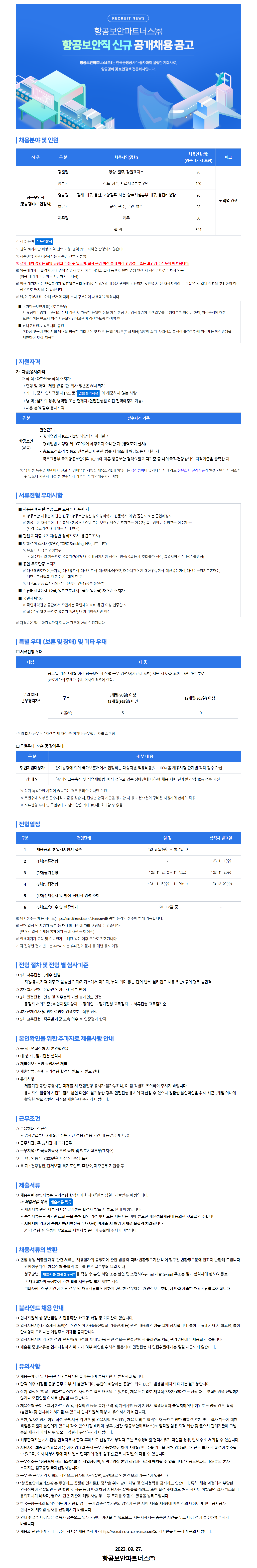 2023년 항공보안파트너스(주) 항공보안직 신규 채용(~10/13)